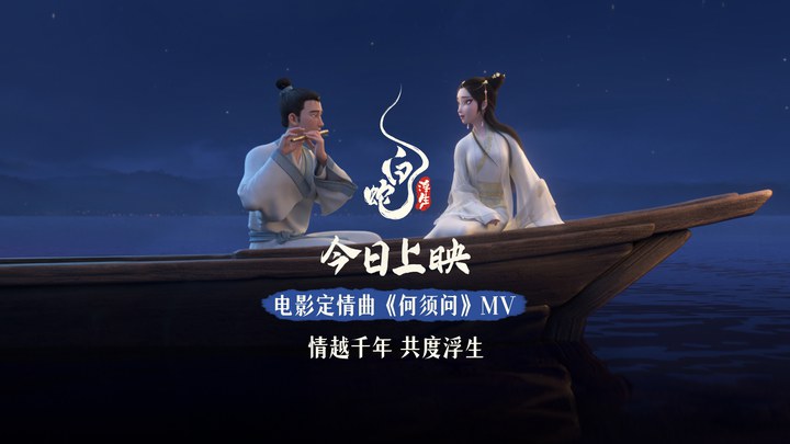 MV：《何须问》 (中文字幕)