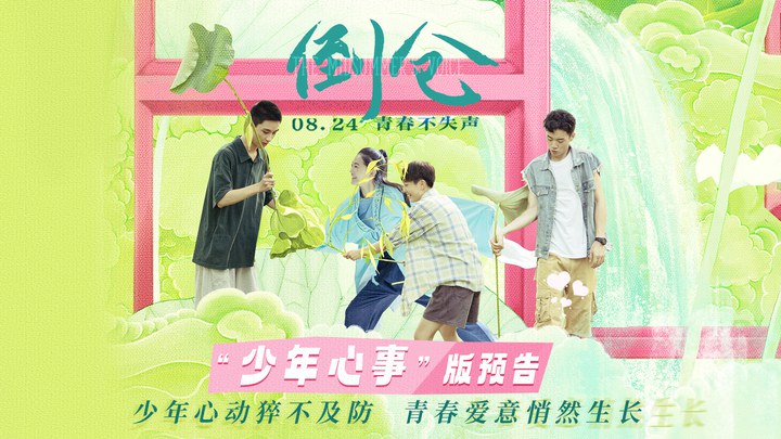 预告片：“少年心事”版 (中文字幕)