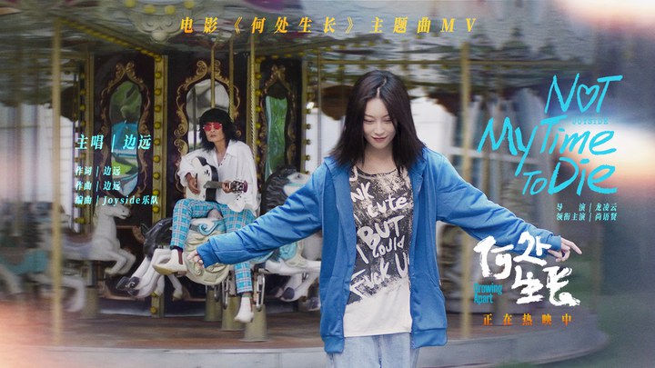 MV：Joyside献唱主题曲《Not My Time To Die》 (中文字幕)