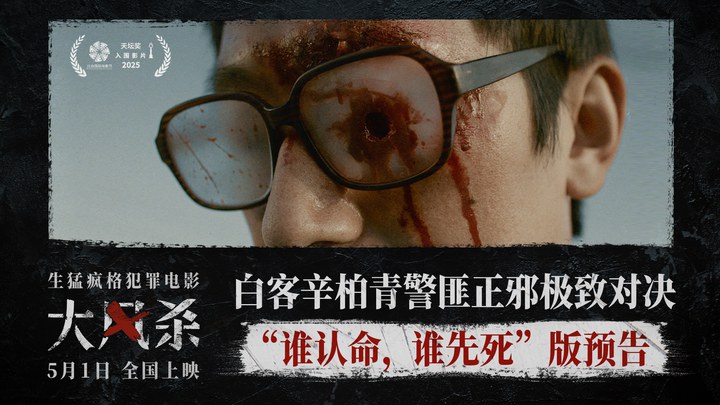 预告片：“谁认命，谁先死”版 (中文字幕)