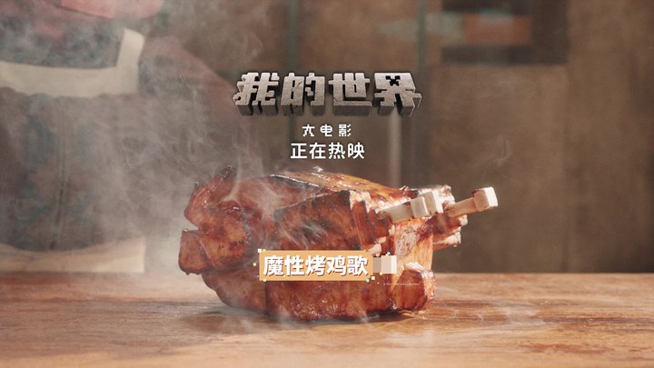 MV：魔性烤鸡歌 (中文字幕)