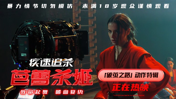 花絮：动作特辑 (中文字幕)