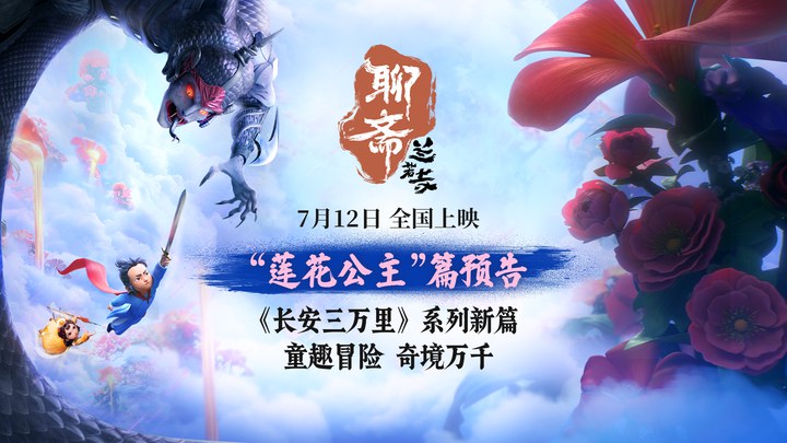 预告片：“莲花公主”篇 (中文字幕)