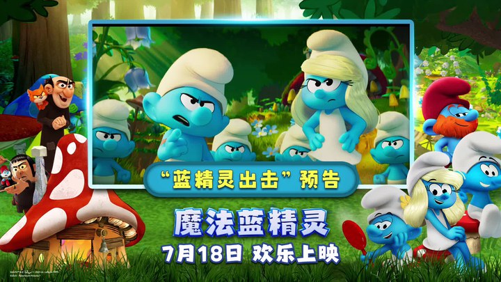中国大陆预告片：“蓝精灵出击”版 (中文字幕)