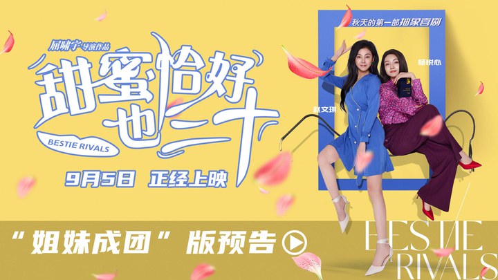 预告片：姐妹成团版 (中文字幕)