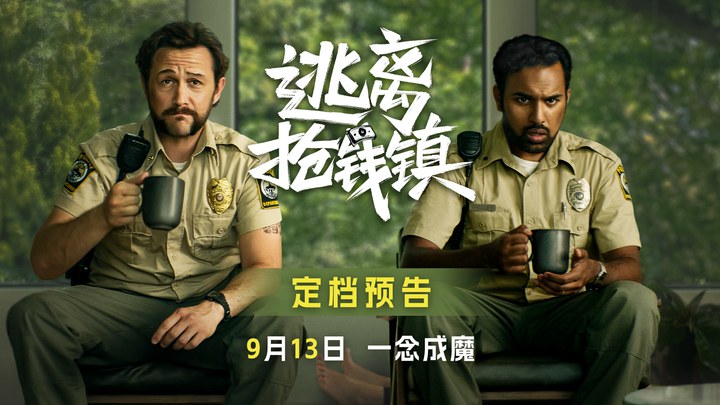 中国大陆预告片：定档版 (中文字幕)