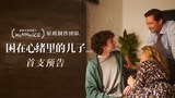 中国大陆预告片2 (中文字幕)