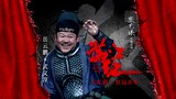 预告片3：岳云鹏版 (中文字幕)