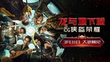中国大陆预告片9：定档版 (中文字幕)