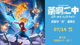 预告片3：校园争爸版 (中文字幕)