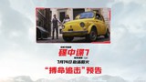 中国大陆预告片1：搏命追击版 (中文字幕)