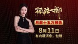 预告片4：“月薪十五万”版 (中文字幕)