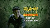 预告片3：“诈骗销冠”版 (中文字幕)
