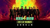 中国大陆预告片1 (中文字幕)