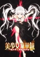 美少女万华镜 -被诅咒的传说少女- 美少女万華鏡 -呪われし伝説の少女-