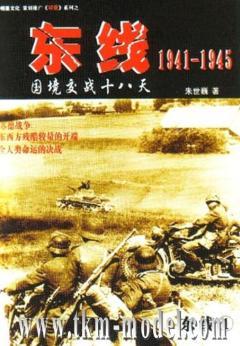 东线1941-1945：国境变战十八天