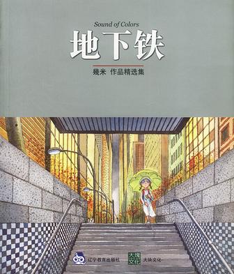 地下铁 地下铁