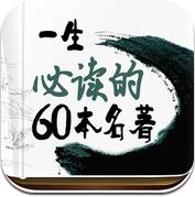 一生必读的60部名著  (iPhone)