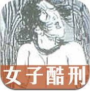 【闻所未闻】古代女子酷刑大全 (iPhone / iPad)