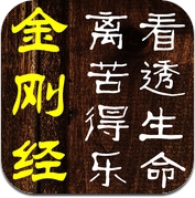 【荐】金刚经：白话讲解，放松心灵 (iPhone / iPad)