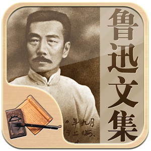 鲁迅文集 (Android)