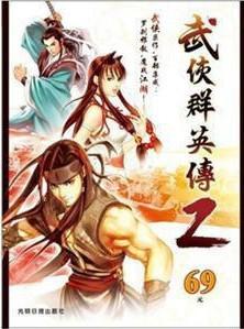 武侠群英传2