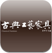 古典工艺家具 (iPad)