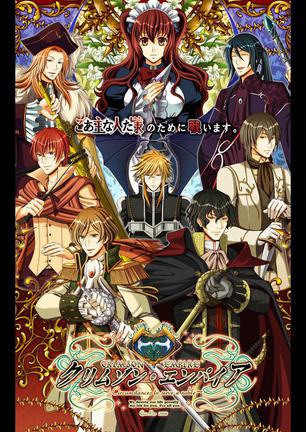 克里姆松帝国 クリムゾン・エンパイア