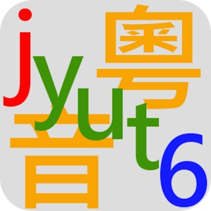 粵音字庫 (Android)