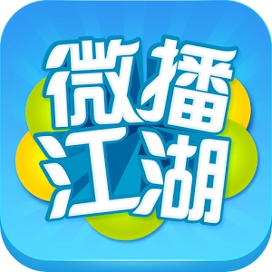 微播江湖-5亿次爆笑，千万用户追捧，最红搞笑视频解说APP (Android)