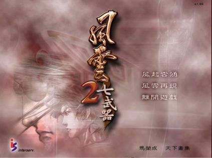 风云2：七武器