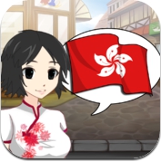 粤语会话学习 StudyChat - 学习 口语 听力 游戏 (iPhone / iPad)
