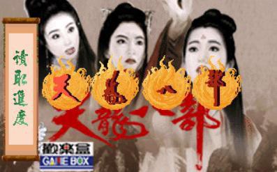 天龙八部（欢乐盒）