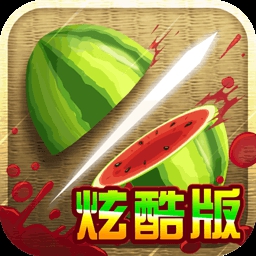 水果忍者炫酷版 (Android)