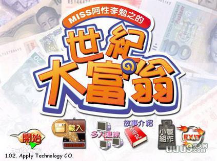 世纪大富翁 世紀大富翁