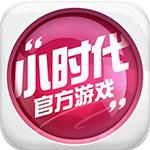 小时代（官方游戏）