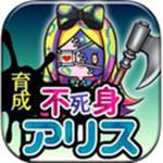 不死身之国的爱丽丝 育成ゲーム 不死身の国のアリス