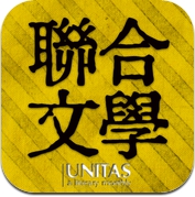 聯合文學 UNITAS (iPad)