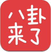 八卦来了 - 每日微信娱乐八卦文章精选 (iPhone / iPad)