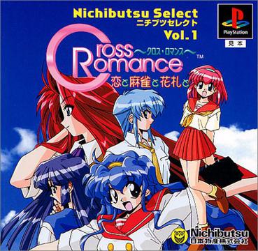 穿越浪漫 恋与麻雀萁花札 クロス・ロマンス 恋と麻雀と花札と