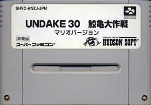 鲛龟大作战 马里奥版 UNDAKE30 鮫亀大作戦マリオバージョン