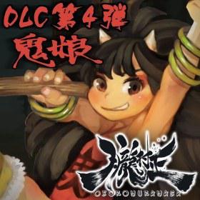 胧村正DLC第四弹 鬼娘 元禄怪奇譚 - 角隠女地獄