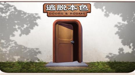 逃脱本色 Doors and Rooms