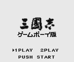 三国志 GameBoy 版 三國志 ゲームボーイ版