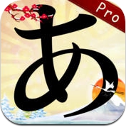 五十音图 专业版 (iPhone / iPad)