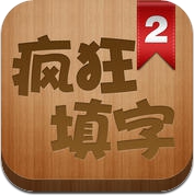 疯狂填字2 (iPhone / iPad)