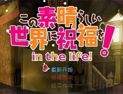 为美好的世界献上祝福 In The Life この素晴らしい世界に祝福を In The Life 游戏 豆瓣