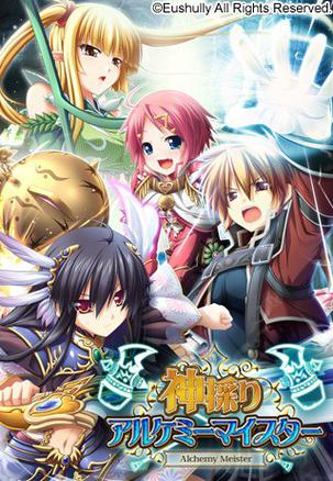 神采炼金名匠 神採りアルケミーマイスター