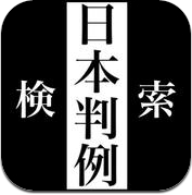 日本判例查寻 (iPhone / iPad)