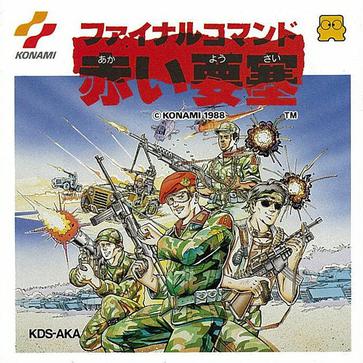 赤色要塞 ファイナルコマンド 赤い要塞